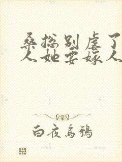 桑总别虐了,夫人她要嫁人了短剧免费观看