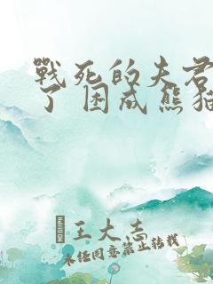 战死的夫君回来了 困成熊猫