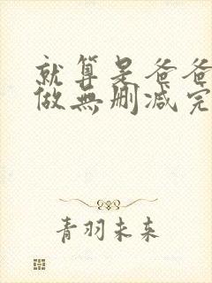 就算是爸爸也想做无删减完整版