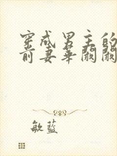 穿成男主的炮灰前妻华阚阚