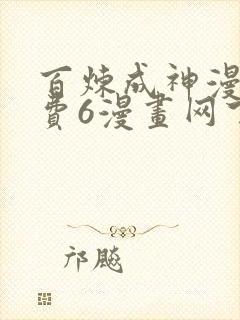 百炼成神漫画免费6漫画网下拉式