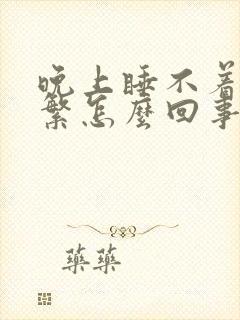 晚上睡不着尿频繁怎么回事