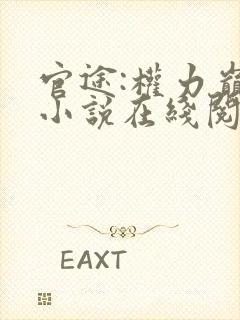 官途:权力巅峰小说在线阅读