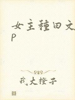 女主种田文无cp