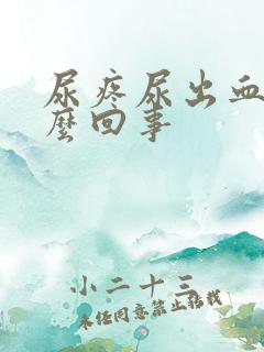 尿疼尿出血是怎么回事