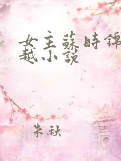 女主苏时锦的穿越小说