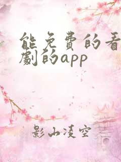 能免费的看电视剧的app