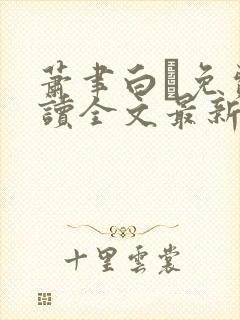 萧聿白免费阅读全文最新章节