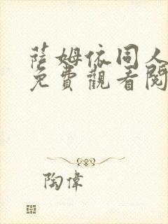 萨姆依同人漫画免费观看阅读