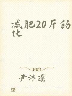 减肥20斤的变化