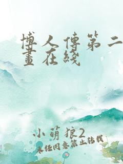 博人传第二部漫画在线
