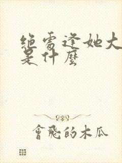 绝处逢她大结局是什么