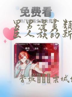 男男漫画类似于巨人族的新娘：结局+番外