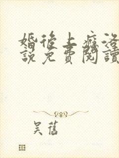 婚后上瘾洛姝小说免费阅读