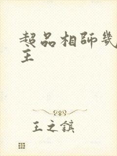 超品相师几个女主