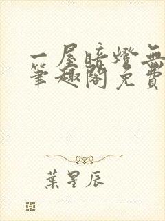 一屋暗灯无弹窗笔趣阁免费阅读