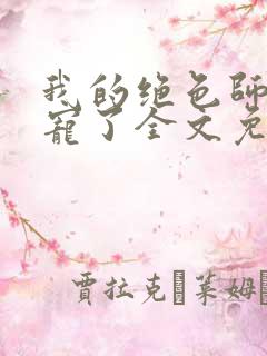 我的绝色师姐太宠了全文免费阅读