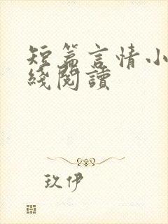 短篇言情小说在线阅读