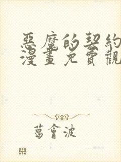 恶魔的契约家人漫画免费观看漫画页面