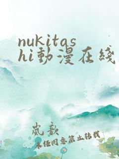 nukitashi动漫在线观看入口