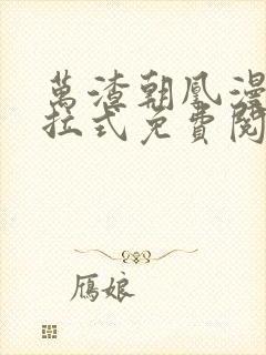 万渣朝凰漫画下拉式免费阅读