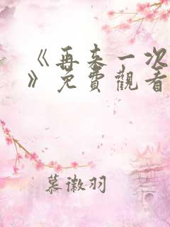 《再来一次好吗》免费观看动漫全集