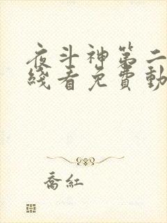 夜斗神第二季在线看免费动漫