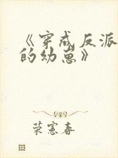 《穿成反派堆里的幼崽》