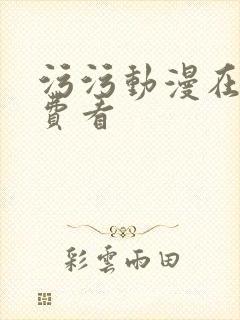 污污动漫在线免费看