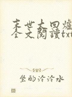 末世大回炉免费全文阅读txt下载