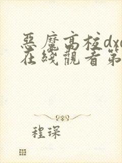 恶魔高校dxd在线观看第二季