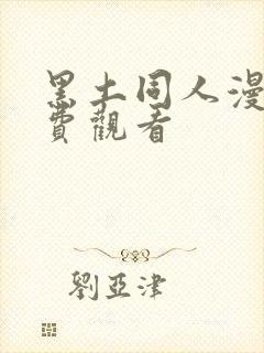 黑土同人漫画免费观看