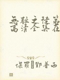 无耻之徒第一季高清全集在线观看