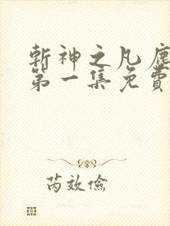 斩神之凡尘神域第一集免费观看