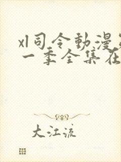 xl司令动漫第一季全集在线观看