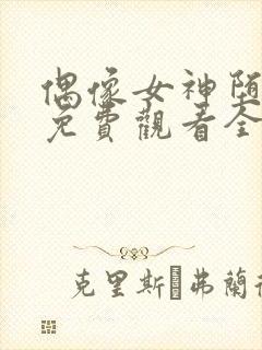 偶像女神堕落季免费观看全集动漫