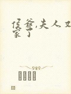 侯爷,夫人又败家了