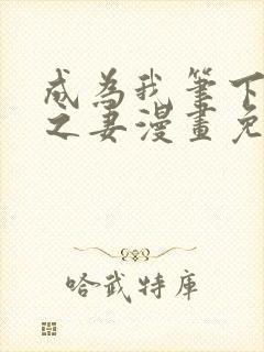 成为我笔下男主之妻漫画免费下拉式