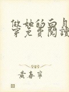 做她的白月光快穿免费阅读