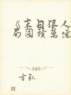 《末日狠人:开局囤积万亿物资》