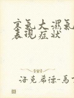 寒气大湿气重的表现症状