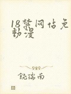 18禁网站免费动漫