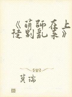 《萌师在上:逆徒别乱来》