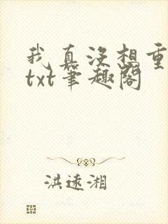 我真没想重生啊txt笔趣阁