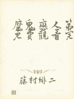 魔鬼恋人第五季免费观看完整版