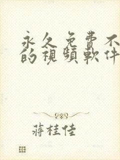 永久免费不收费的视频软件app