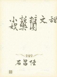 小说推文甜宠文娱乐圈