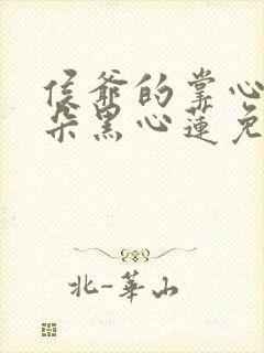 侯爷的掌心娇是朵黑心莲免费阅读正版