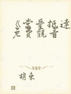 《当爱抵达时》免费观看