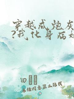 穿越成炮灰反派?我化身病娇萝莉